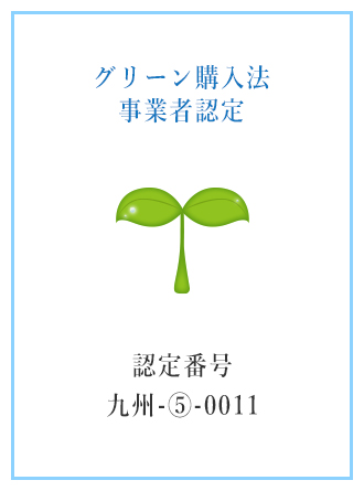 グリーン購入法事業者認定